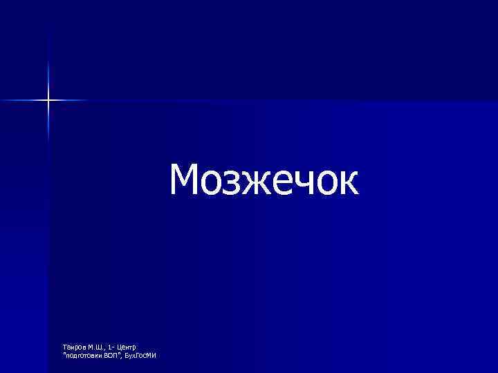 Мозжечок Таиров М. Ш. , 1 - Центр "подготовки ВОП", Бух. Гос. МИ 