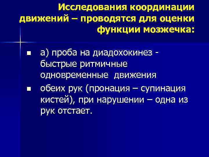 Исследования координации движений – проводятся для оценки функции мозжечка: n n а) проба на