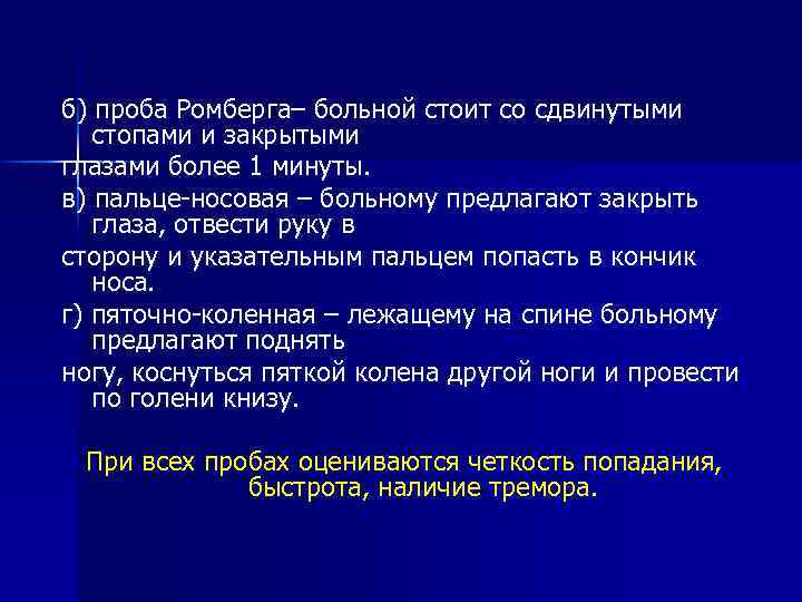 б) проба Ромберга– больной стоит со сдвинутыми стопами и закрытыми глазами более 1 минуты.