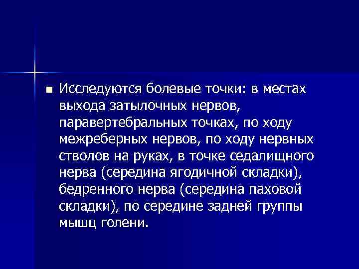 n Исследуются болевые точки: в местах выхода затылочных нервов, паравертебральных точках, по ходу межреберных