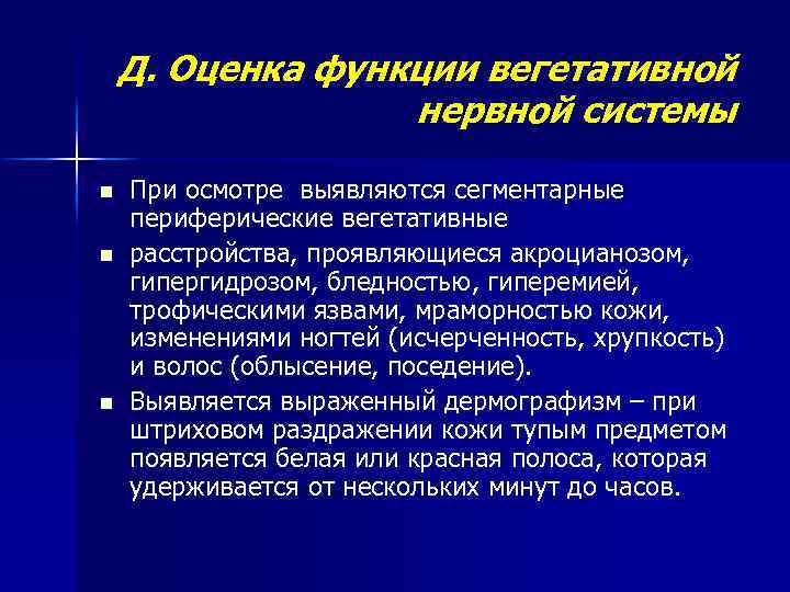 Д. Оценка функции вегетативной нервной системы n n n При осмотре выявляются сегментарные периферические