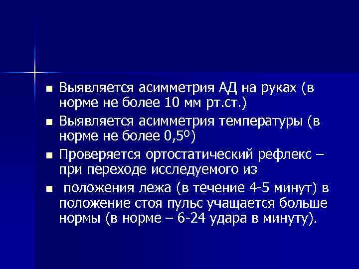 n n Выявляется асимметрия АД на руках (в норме не более 10 мм рт.