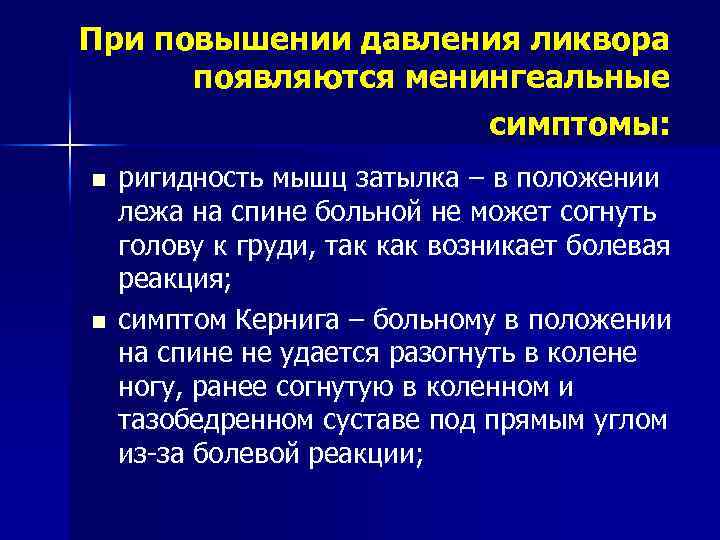 При повышении давления ликвора появляются менингеальные симптомы: n n ригидность мышц затылка – в