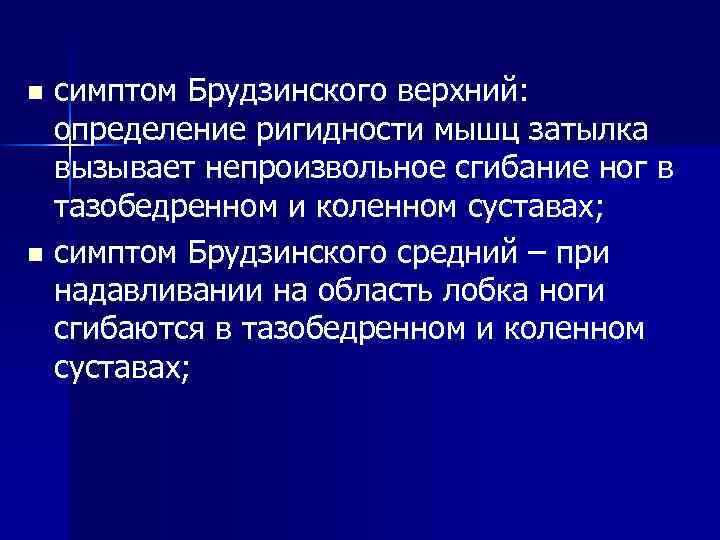 симптом Брудзинского верхний: определение ригидности мышц затылка вызывает непроизвольное сгибание ног в тазобедренном и