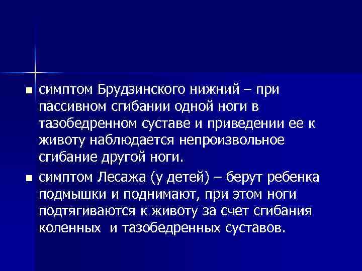 n n симптом Брудзинского нижний – при пассивном сгибании одной ноги в тазобедренном суставе
