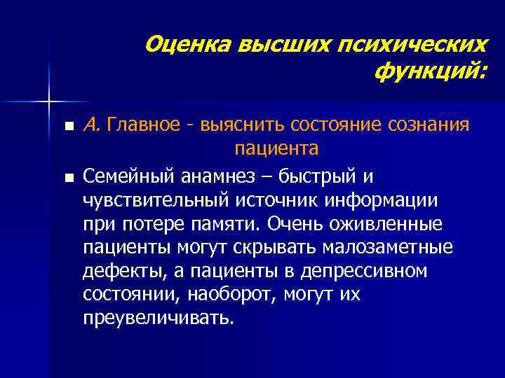Оценка высших психических функций: n n А. Главное - выяснить состояние сознания пациента Семейный