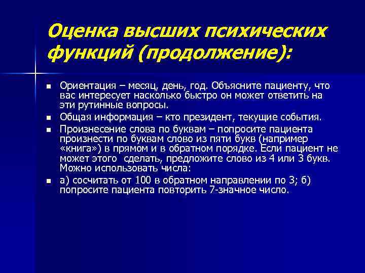 Оценка высших психических функций (продолжение): n n Ориентация – месяц, день, год. Объясните пациенту,