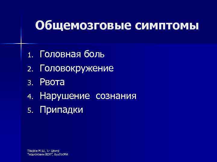 Симптоматика. Общемозговая симптоматика. Общемозговые синдромы неврология. Общемозговые и локальные симптомы.