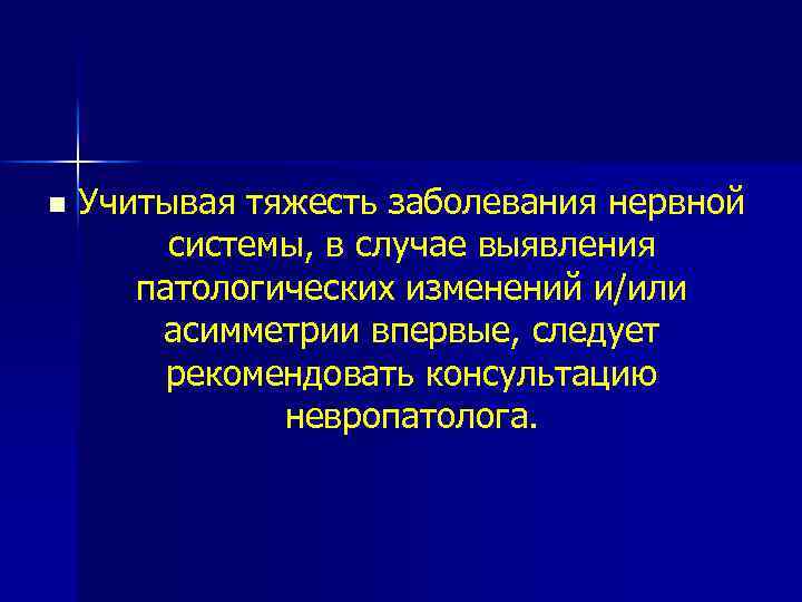 n Учитывая тяжесть заболевания нервной системы, в случае выявления патологических изменений и/или асимметрии впервые,