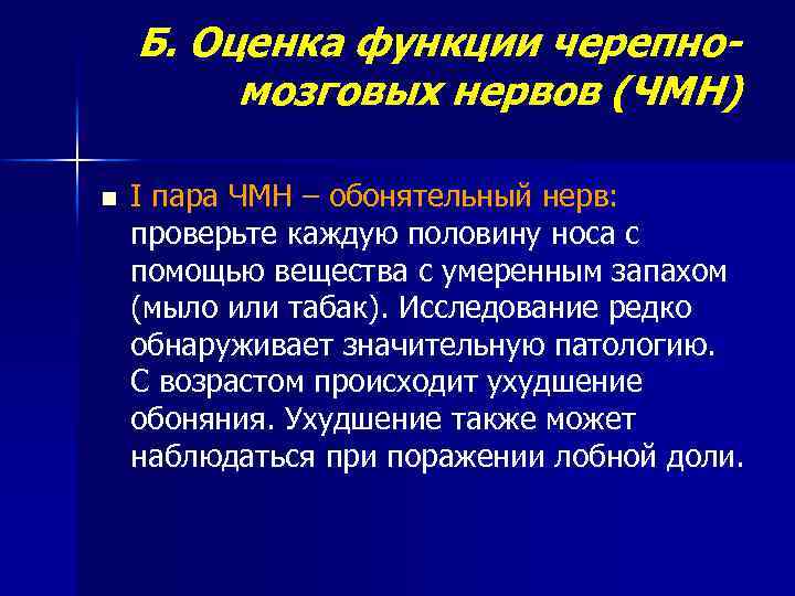 Б. Оценка функции черепномозговых нервов (ЧМН) n I пара ЧМН – обонятельный нерв: проверьте