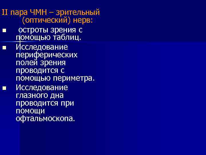 II пара ЧМН – зрительный (оптический) нерв: n остроты зрения с помощью таблиц. n