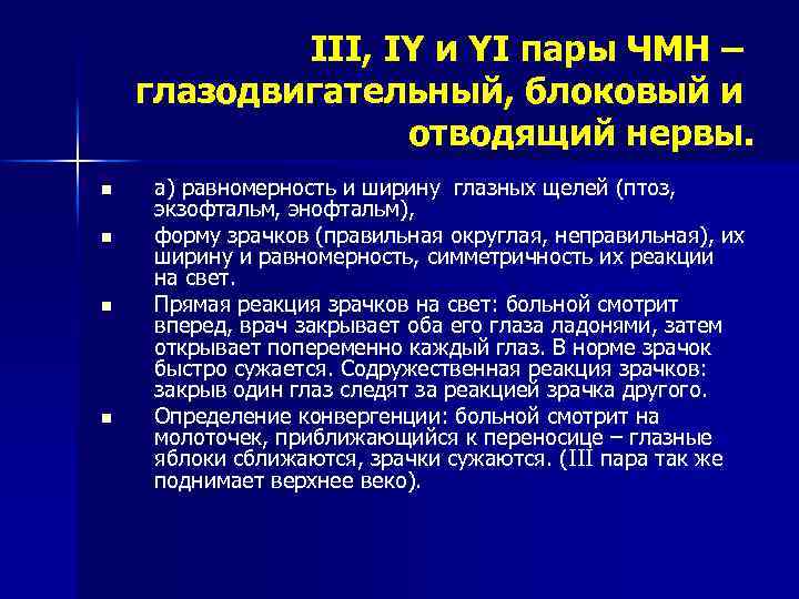 III, IY и YI пары ЧМН – глазодвигательный, блоковый и отводящий нервы. n n