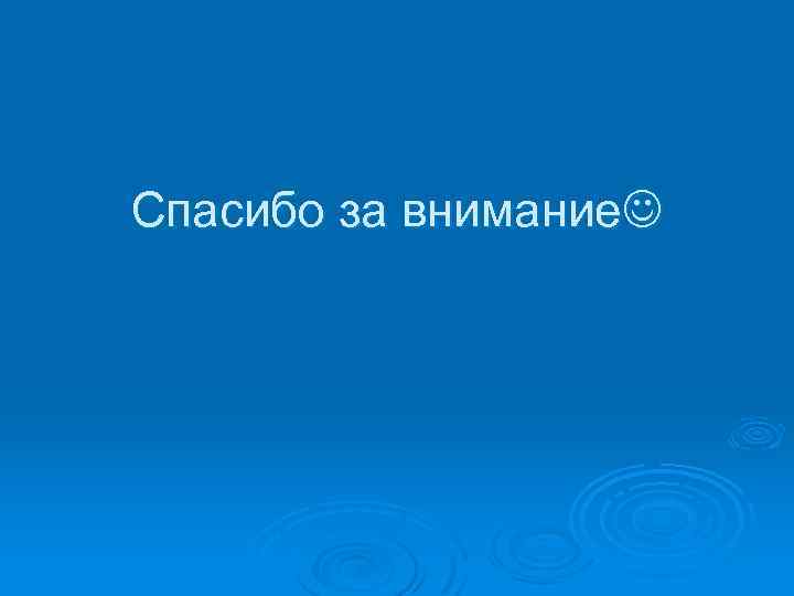 Спасибо за внимание 