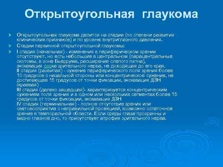 Открытоугольная глаукома делится на стадии (по степени развития клинических признаков) и по уровню внутриглазного