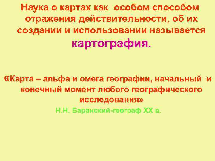 Наука о картах как особом способом отражения действительности, об их создании и использовании называется