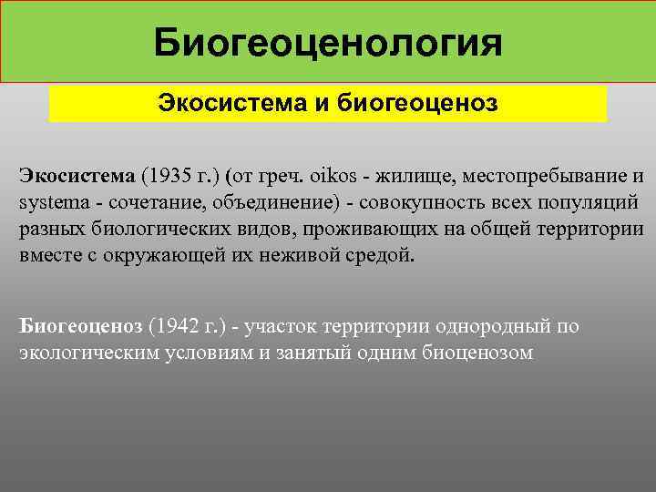 Биогеоценология Экосистема и биогеоценоз Экосистема (1935 г. ) (от греч. oikos - жилище, местопребывание