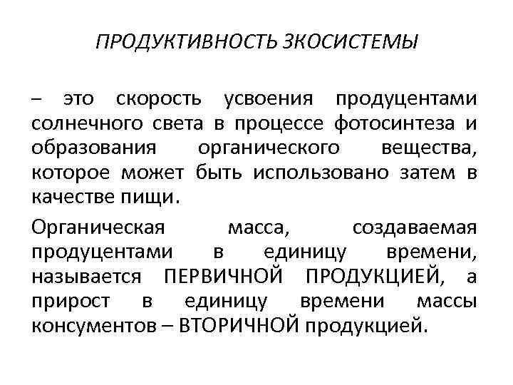 Первичной продукцией называют. Теория экосистемы. Первичная продукция. Продуктивность. Теория экологических систем.