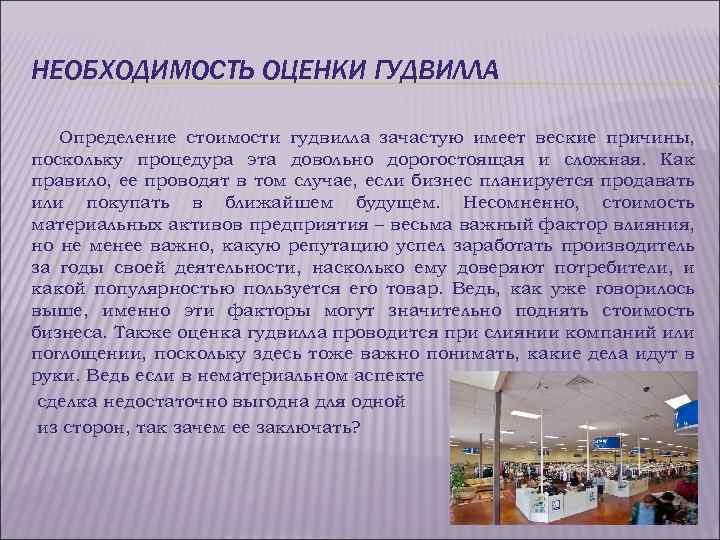 Необходимость оценки. Оценка гудвилла предприятия. Необходимость оценки стоимости бизнеса. Необходимость в оценке недвижимости. Оценка бизнеса:необходимость и цели.