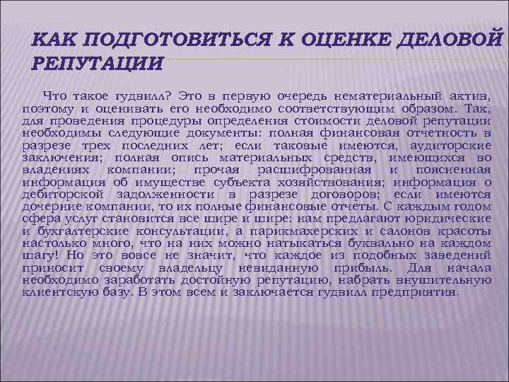 КАК ПОДГОТОВИТЬСЯ К ОЦЕНКЕ ДЕЛОВОЙ РЕПУТАЦИИ Что такое гудвилл? Это в первую очередь нематериальный