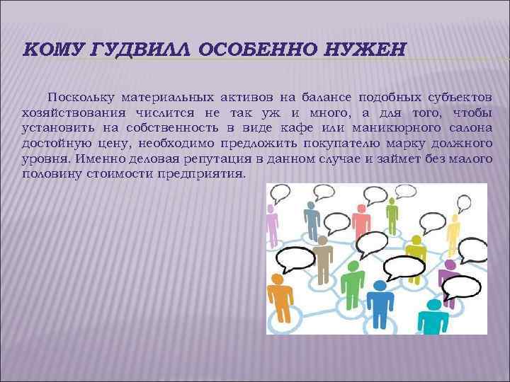 КОМУ ГУДВИЛЛ ОСОБЕННО НУЖЕН Поскольку материальных активов на балансе подобных субъектов хозяйствования числится не