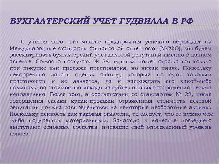 БУХГАЛТЕРСКИЙ УЧЕТ ГУДВИЛЛА В РФ С учетом того, что многие предприятия успешно переходят на