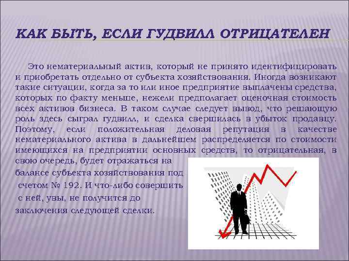 КАК БЫТЬ, ЕСЛИ ГУДВИЛЛ ОТРИЦАТЕЛЕН Это нематериальный актив, который не принято идентифицировать и приобретать