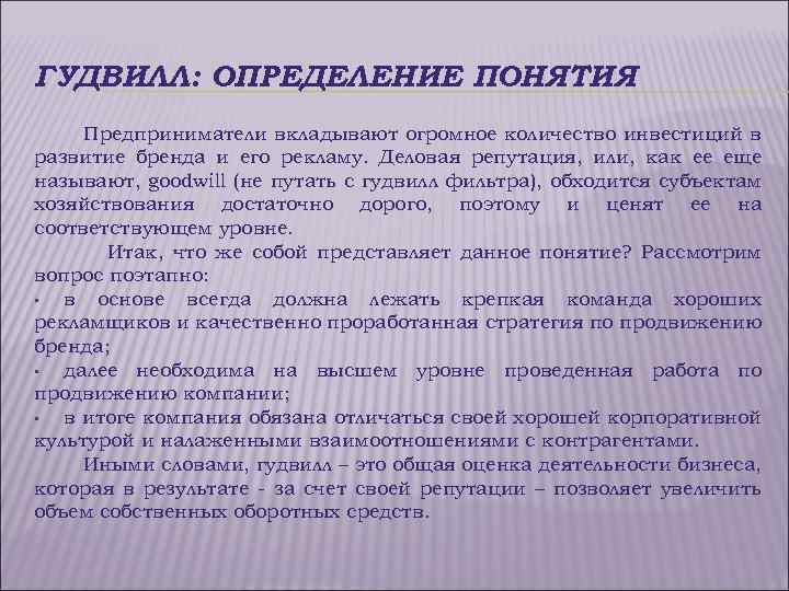 ГУДВИЛЛ: ОПРЕДЕЛЕНИЕ ПОНЯТИЯ Предприниматели вкладывают огромное количество инвестиций в развитие бренда и его рекламу.