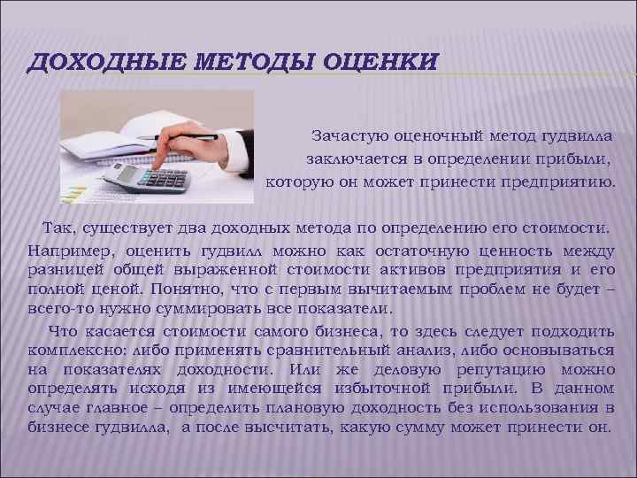 ДОХОДНЫЕ МЕТОДЫ ОЦЕНКИ Зачастую оценочный метод гудвилла заключается в определении прибыли, которую он может