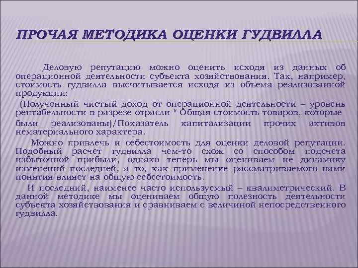 ПРОЧАЯ МЕТОДИКА ОЦЕНКИ ГУДВИЛЛА Деловую репутацию можно оценить исходя из данных об операционной деятельности
