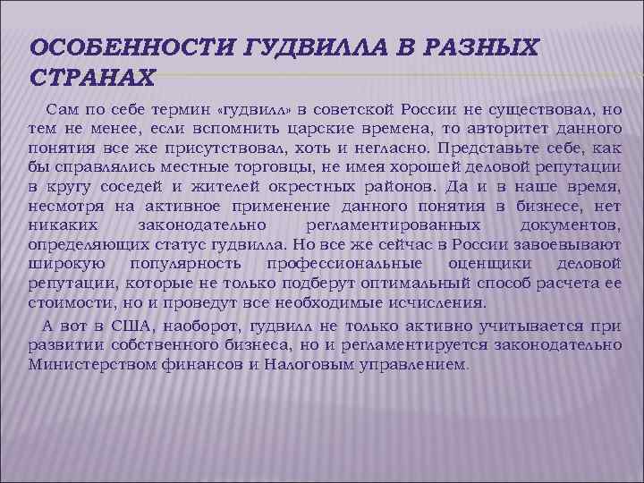 ОСОБЕННОСТИ ГУДВИЛЛА В РАЗНЫХ СТРАНАХ Сам по себе термин «гудвилл» в советской России не