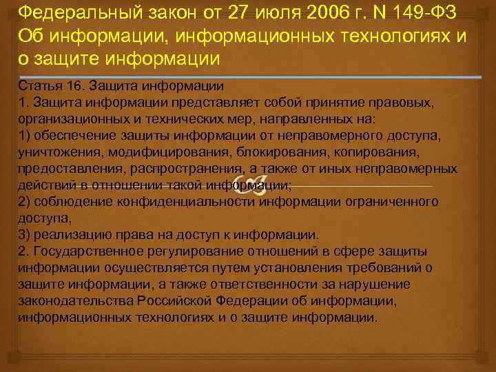 Федеральный закон 149 о защите информации. Федерального закона от 27 июля 2006 г. n 149-. ФЗ от 27 07 2006 149. 149 ФЗ от 27.07.2006 об информации. Федеральный закон от 27.07.2006 149-ФЗ.