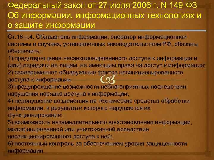 Согласно закону о защите. Федеральный закон от 27.07.2006 n 149-ФЗ. Федеральный закон 149. 149 ФЗ от 27.07.2006 об информации. ФЗ об информации информационных технологиях и о защите информации.