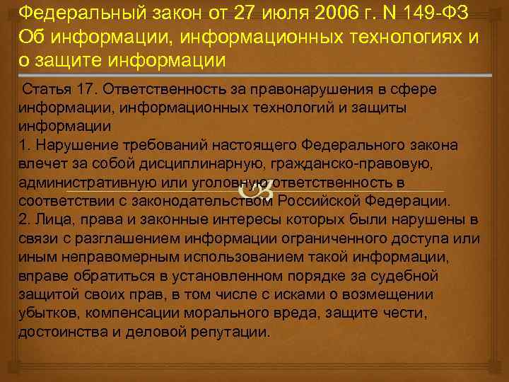 149 фз от 27.07 2006 об информации