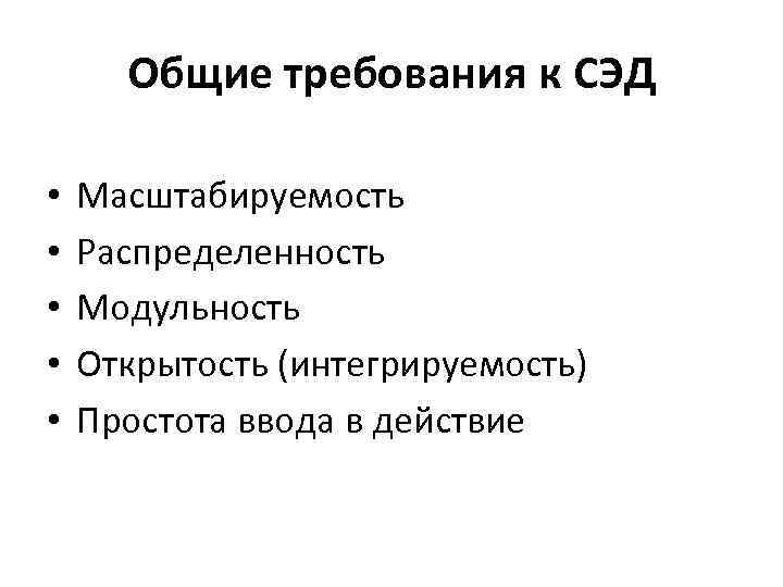 Общие требования к СЭД • • • Масштабируемость Распределенность Модульность Открытость (интегрируемость) Простота ввода