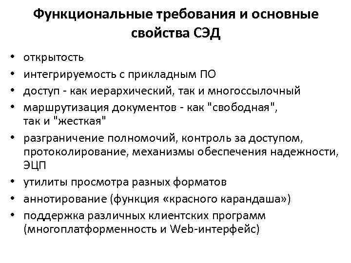 Функциональные требования и основные свойства СЭД • • открытость интегрируемость с прикладным ПО доступ