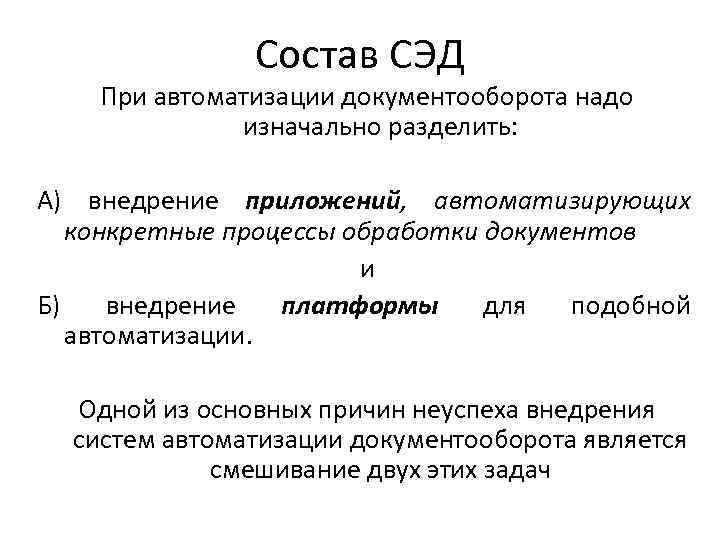 Состав СЭД При автоматизации документооборота надо изначально разделить: А) внедрение приложений, автоматизирующих конкретные процессы