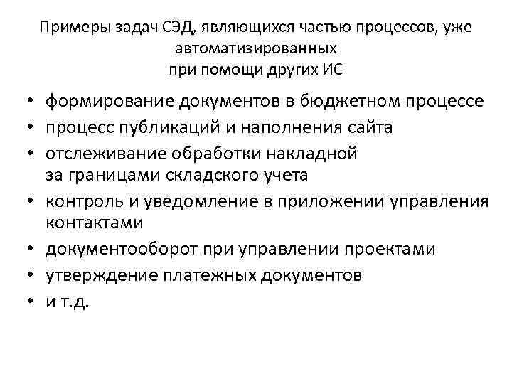 Примеры задач СЭД, являющихся частью процессов, уже автоматизированных при помощи других ИС • формирование