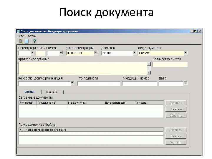 Поиск документа 