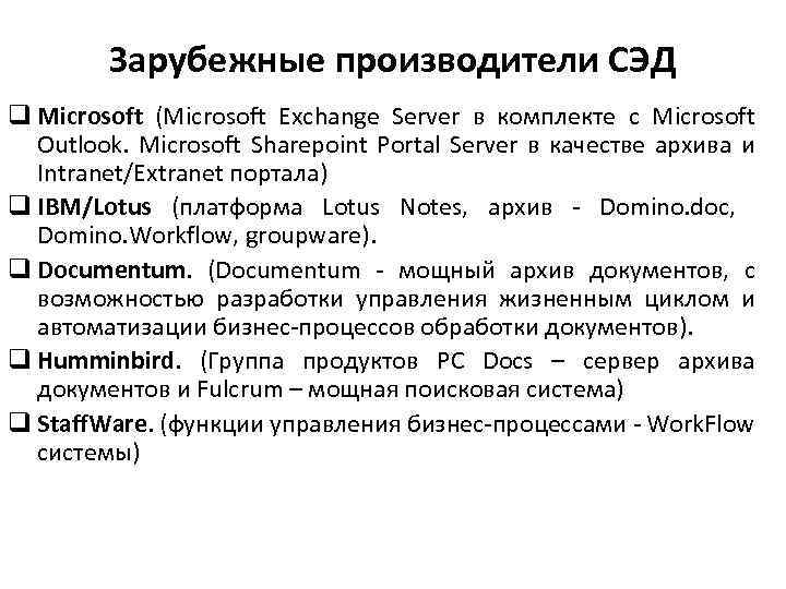 Зарубежные производители СЭД q Microsoft (Microsoft Exchange Server в комплекте с Microsoft Outlook. Microsoft
