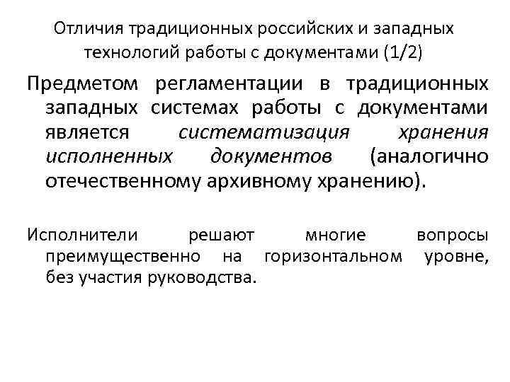Отличия традиционных российских и западных технологий работы с документами (1/2) Предметом регламентации в традиционных