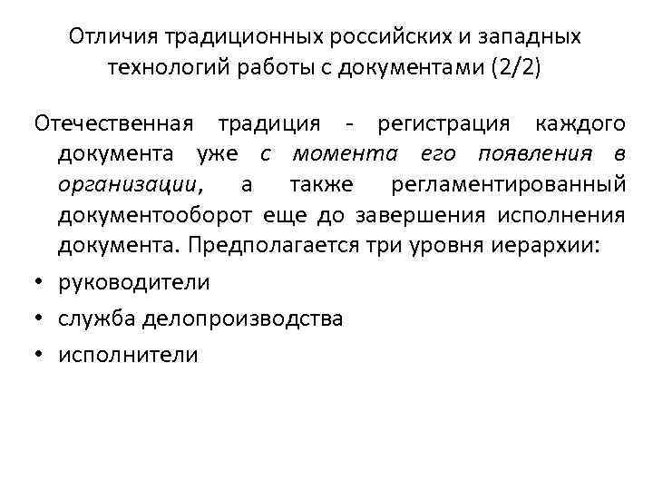 Отличия традиционных российских и западных технологий работы с документами (2/2) Отечественная традиция - регистрация