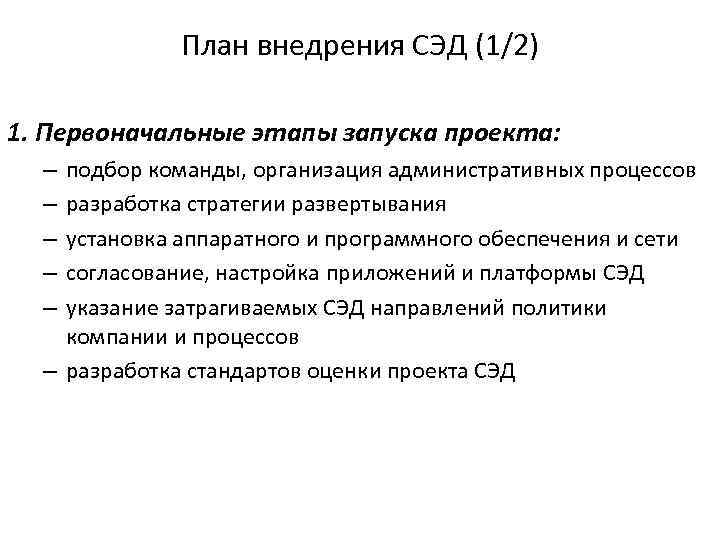План внедрения СЭД (1/2) 1. Первоначальные этапы запуска проекта: подбор команды, организация административных процессов