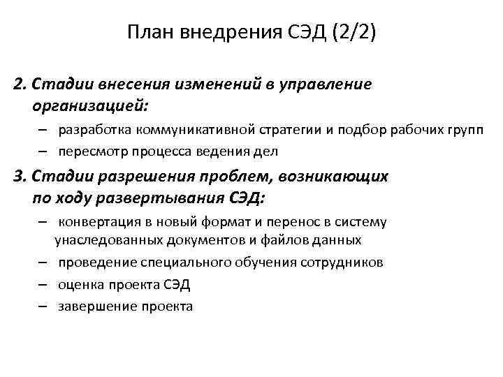 План внедрения СЭД (2/2) 2. Стадии внесения изменений в управление организацией: – разработка коммуникативной