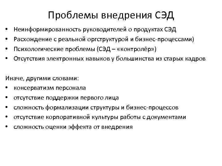 Проблемы внедрения СЭД • • Неинформированность руководителей о продуктах СЭД Расхождение с реальной оргструктурой