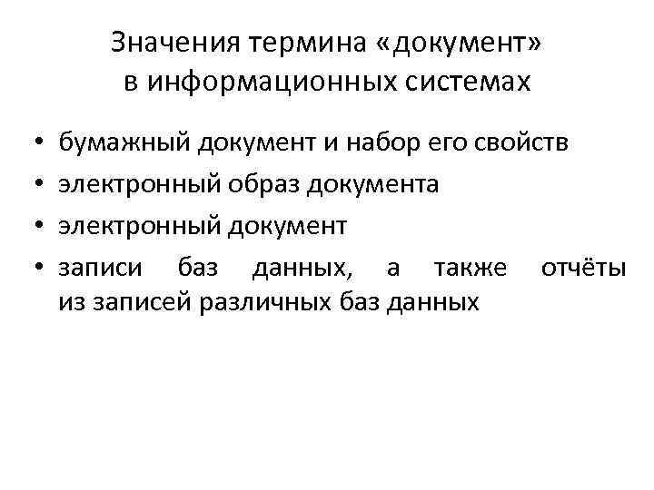 Значения термина «документ» в информационных системах • • бумажный документ и набор его свойств