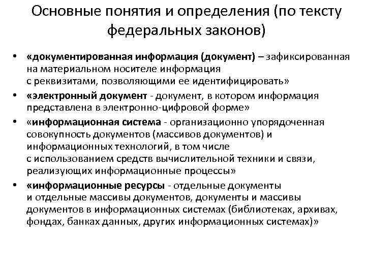 Основные понятия и определения (по тексту федеральных законов) • «документированная информация (документ) – зафиксированная