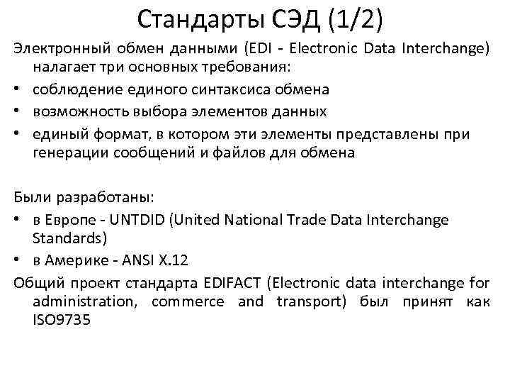 Стандарты СЭД (1/2) Электронный обмен данными (EDI - Electronic Data Interchange) налагает три основных