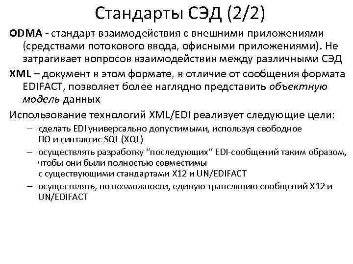 Стандарты СЭД (2/2) ODMA - стандарт взаимодействия с внешними приложениями (средствами потокового ввода, офисными