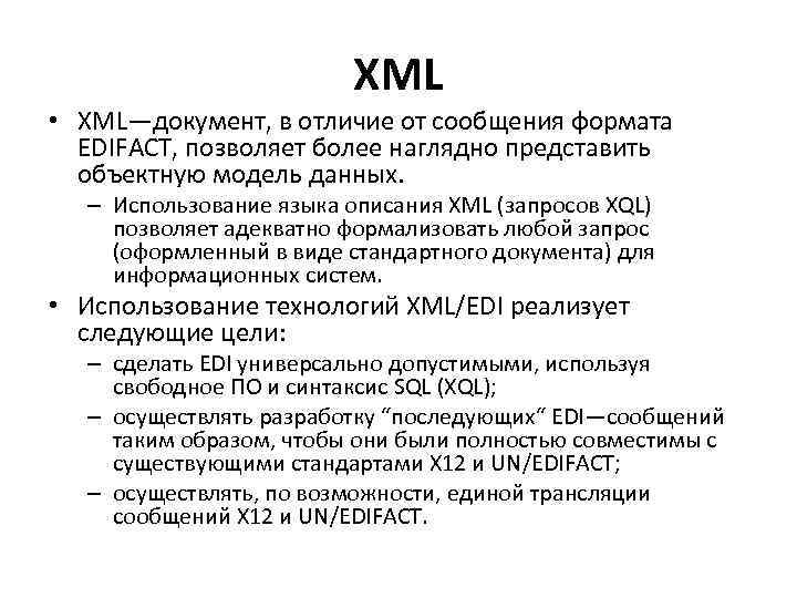 XML • XML—документ, в отличие от сообщения формата EDIFACT, позволяет более наглядно представить объектную