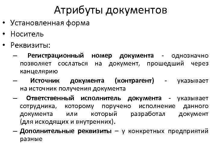 Атрибуты документов • Установленная форма • Носитель • Реквизиты: – Регистрационный номер документа -